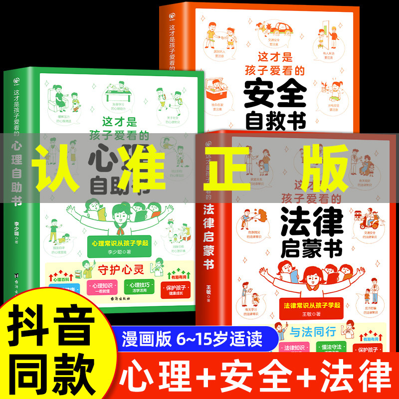 【抖音同款】这才是孩子爱看的心理自助书安全自救书法律启蒙书全套3册 儿童自我保护安全教育绘本漫画小学生心理学健康阅读书籍使用感如何?
