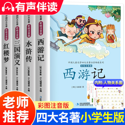 中国四大名著小学生版全套4册
