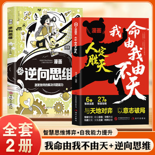 正版 智慧思维博弈自我能力提升 2册 漫画逆向思维 把不可能变成可能以自立自强到强势破局励志书籍 漫画人定胜天我命由我不由天