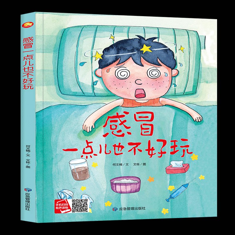感冒一点儿也不好玩 养成好性格培养好习惯精装硬壳硬皮绘本 拒绝坏