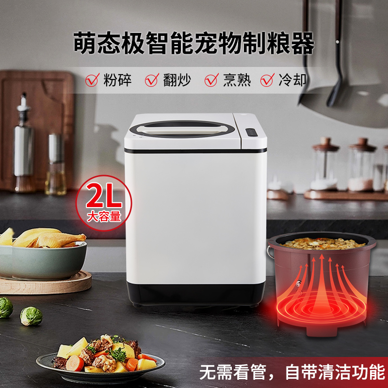 智能宠物鲜粮机萌态极熟猫饭自制