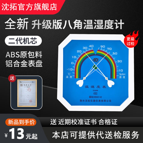 沈拓医用八角温湿度表G2080B