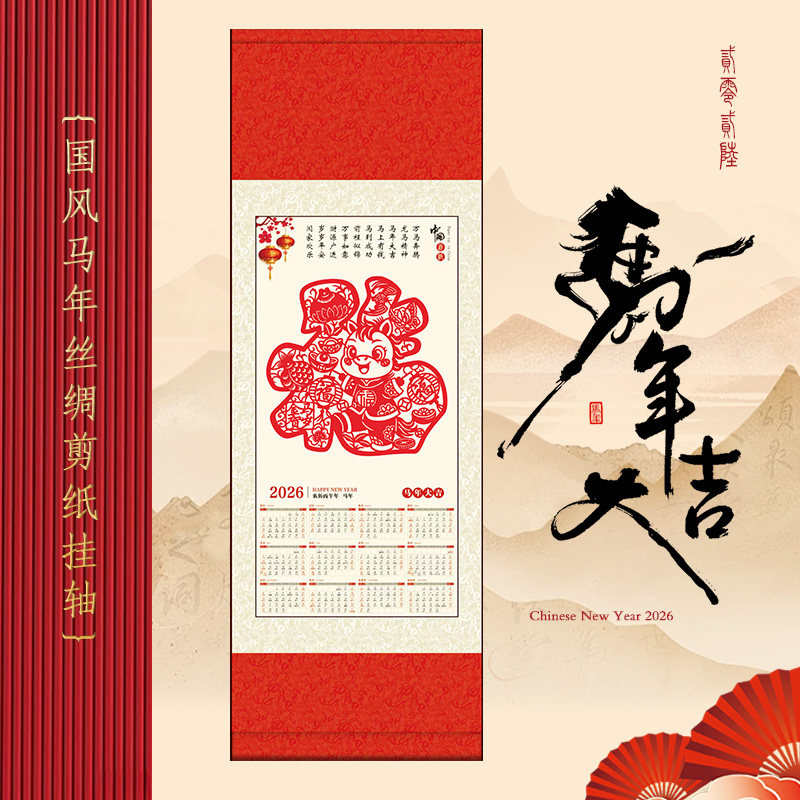 剪纸挂历2026新年马年丝绸装饰中国风特色礼品手工艺品卷轴礼盒,特色手工艺,剪纸,淘宝优惠券,粉丝福利购,淘宝优惠卷