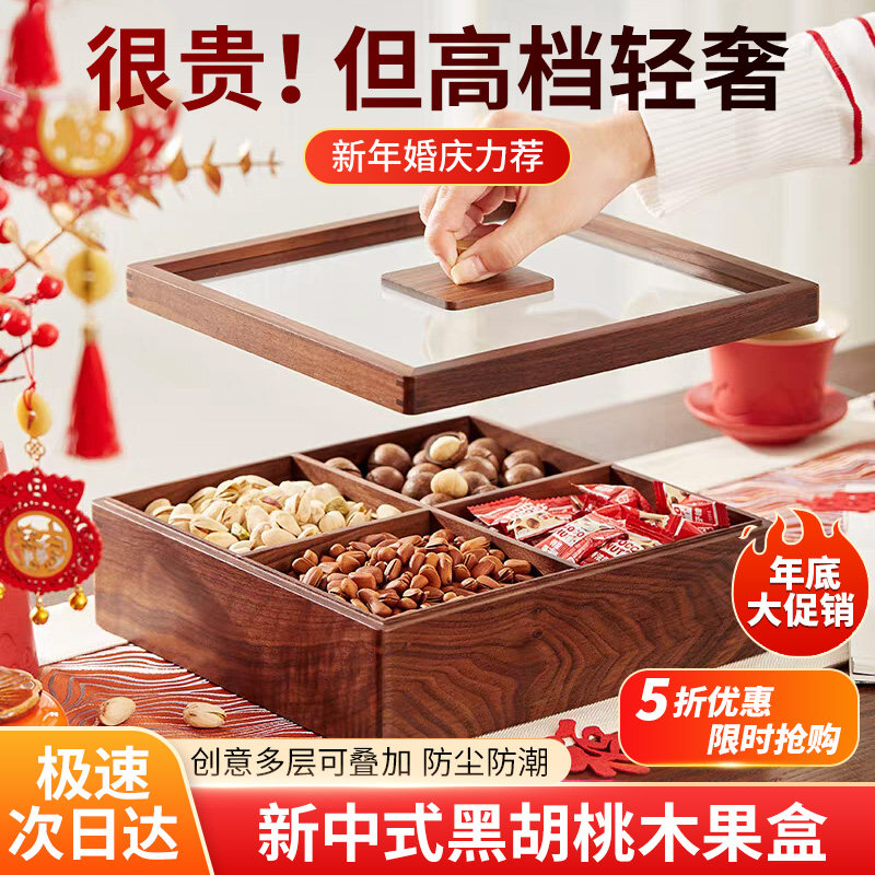 黑胡桃木干果盒结婚节庆家用轻奢高档果盘带盖分格多层实木果盒