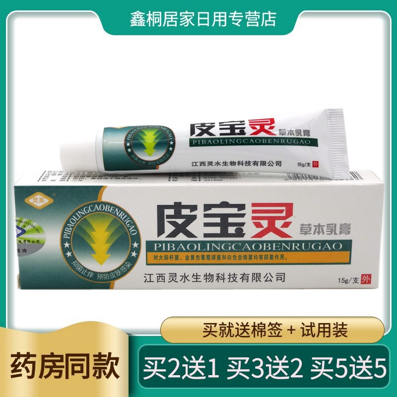 【买2送1 买3送2】皮宝灵乳膏15g灵芙皮宝灵草本乳膏止痒清毒软膏