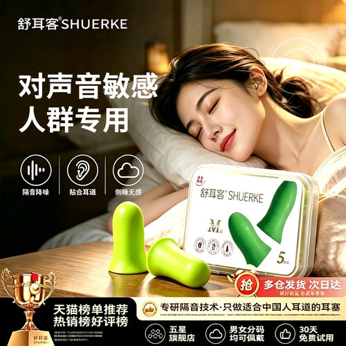 舒耳客耳塞睡觉专用防打呼噜