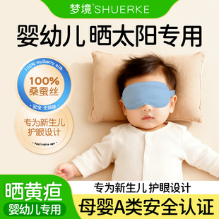 婴儿遮光真丝眼罩新生儿童宝宝晒黄疸晒太阳专用睡眠防护照神器
