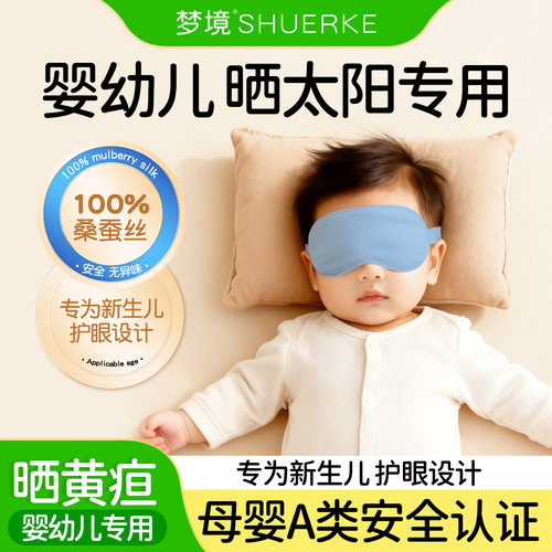 婴幼儿晒太阳护眼蓝光真丝眼罩
