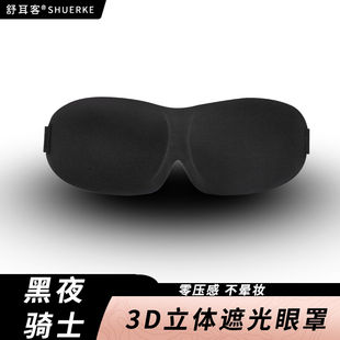 舒耳客3D立体遮光眼罩透气睡眠男士 无鼻翼 睡觉午睡旅行护眼罩女款