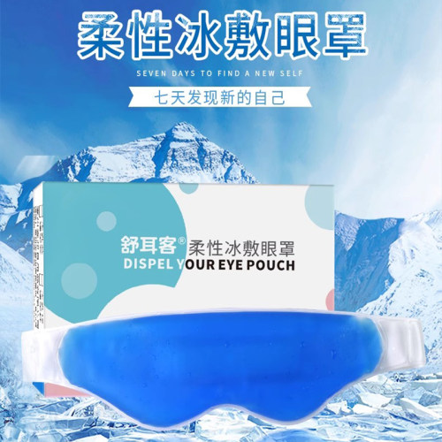 冷热冰敷眼罩缓解眼疲劳助眠睡觉冰凉冷敷眼睛神器冰袋热敷护眼贴 - 封面