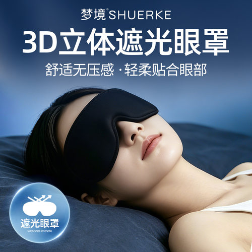 舒耳客睡眠遮光眼罩不压眼午休