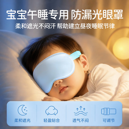 婴幼儿晒太阳护眼蓝光真丝眼罩