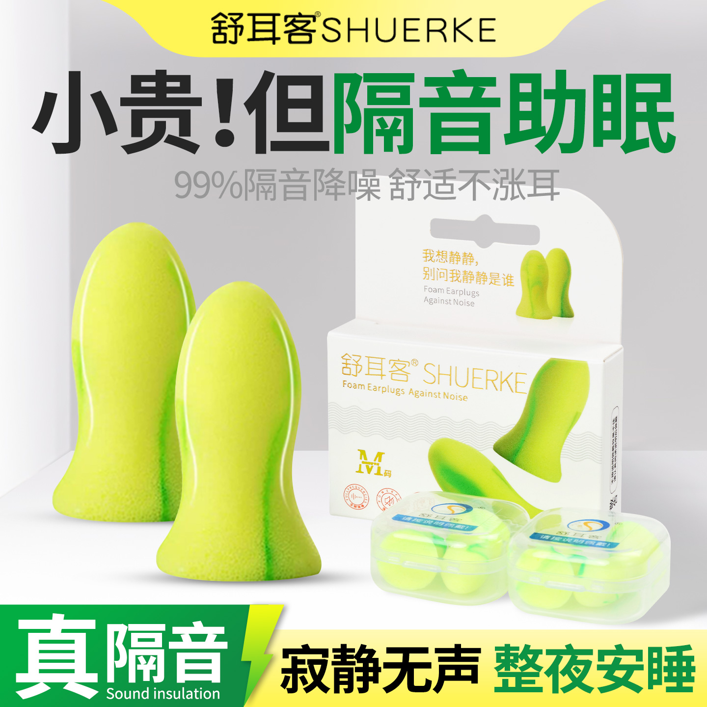舒耳客耳塞睡眠睡觉专用不伤耳朵宿舍防噪声呼噜超级隔音防吵神器 - 封面
