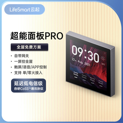 LifeSmart智能中控屏超能面板PRO
