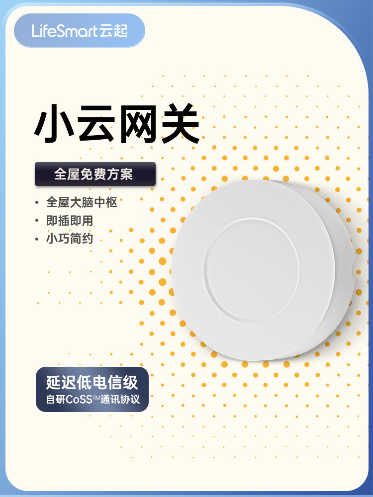 lifesmart云起智能家居系统小云网关手机app无线控制遥控