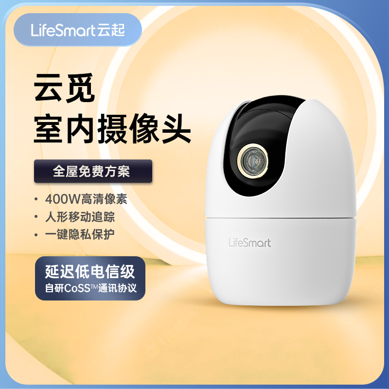 LifeSmart摄像头高清远程控制