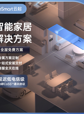 lifesmart云起全屋智能家居homekit定制解决方案控制系统专享链接