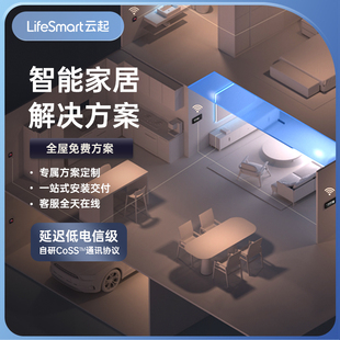 lifesmart云起全屋智能家居homekit定制解决方案控制系统专享链接