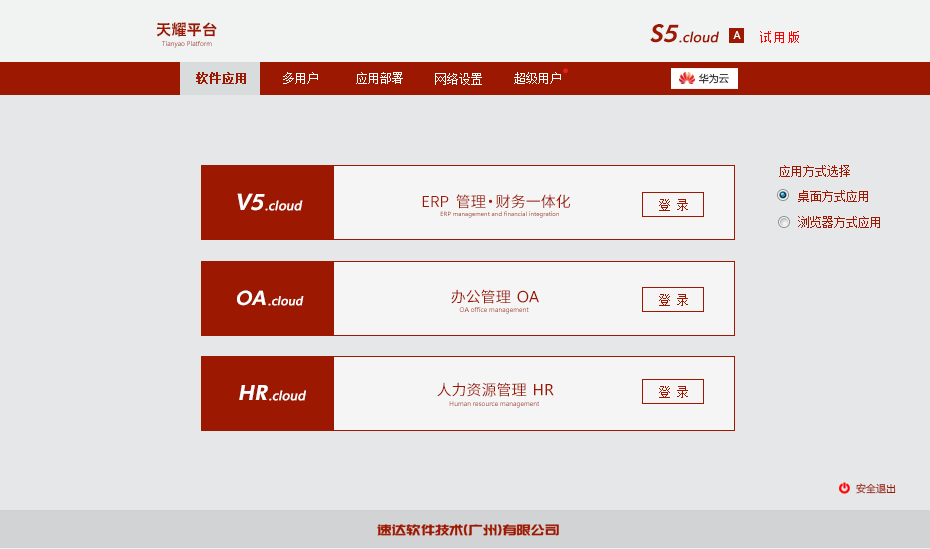 速达天耀s5cloudA/B/C云端ERP生产财务销售办公人力报表一体31用