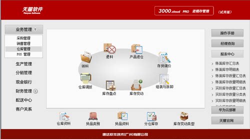 速达天耀3000.cloudPRO进销存软件天耀3000PRO云服务网络永久版