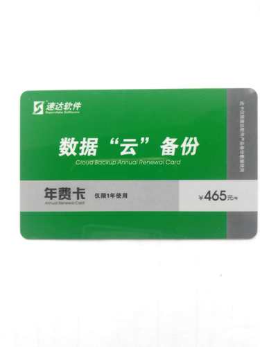 速达数据云备份卡年卡财务进销存软件云备份卡备份账套数据使用