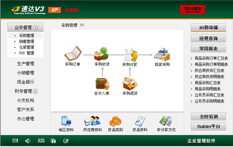 速达v3XP工业版进销存软件集生产财务办公一体永久用户可带发票