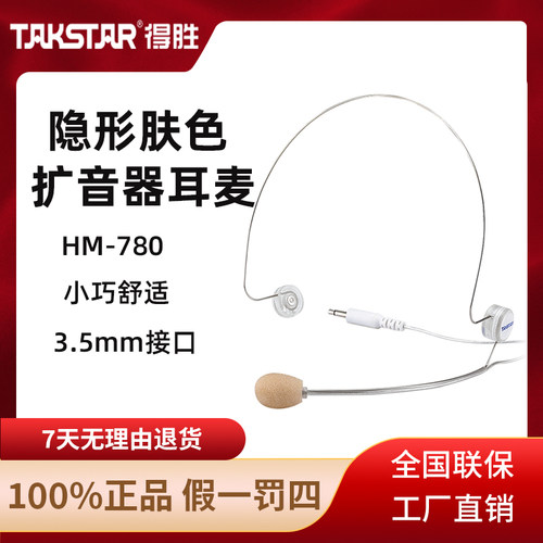 得胜HM-780肤色隐形小蜜蜂麦克风扩音器耳麦教师用有线头戴式话筒