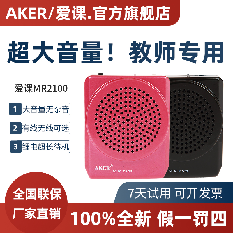 爱课MR2100扩音器教师专用旗舰店