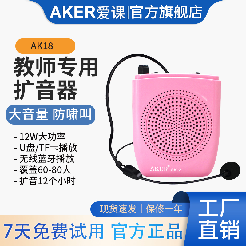 AKER爱课AK18旗舰店扩音器教师上课专用导游小蜜蜂耳麦克风大音量