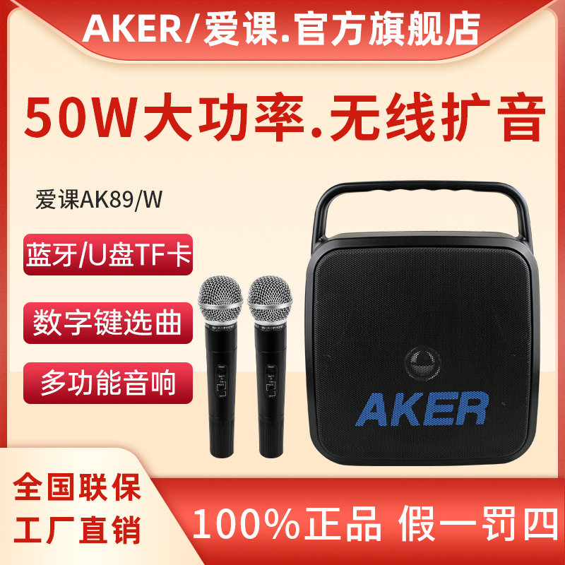 AKER/爱课ak89W无线扩音器便携式大功率户外唱歌多功能广场