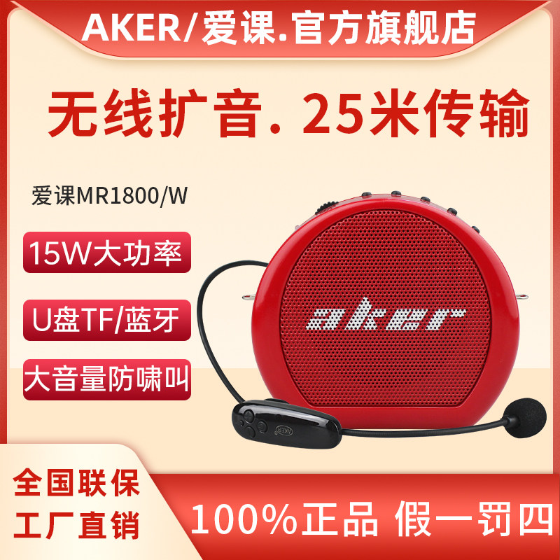 AKER/爱课MR1800W无线 线扩音器教师专用上课麦克风教学小蜜蜂扩
