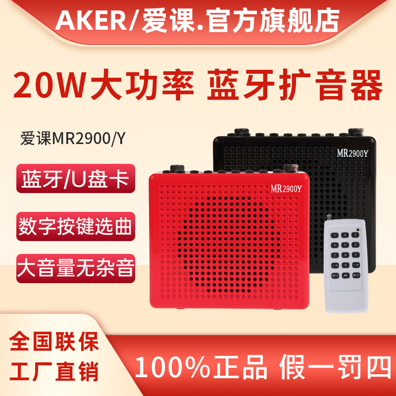AKER/爱课MR2900Y大功率扩音器机教师上课小蜜蜂多功能音响旗舰店