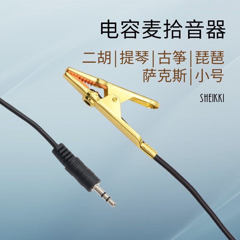 二胡拾音夹麦克风乐器拾音器专用金属领夹笛子小提琴琵琶尖嘴夹通