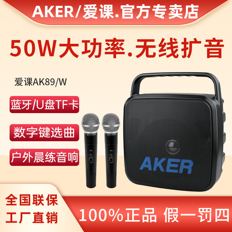 AKER/爱课ak89W无线扩音器机便携大功率多功能广场舞晨练蓝牙音箱