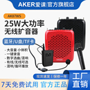 AKER 爱课AK87W无线扩音器教师上课用小蜜蜂大功率多功能蓝牙音响