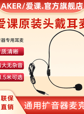 AKER/爱课扩音器耳麦克风原装耳麦头戴式小蜜蜂有线话筒通用配件