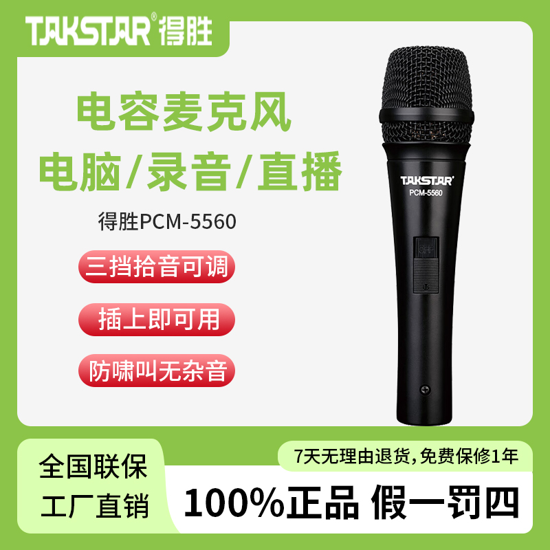 得胜PCM-5560电容麦克风专业舞台演出K歌录音直播手持式话筒电脑