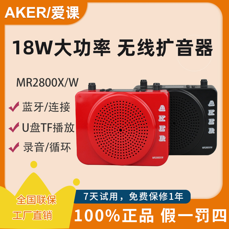 AKER/爱课MR2800X无线扩音器机教师专用小蜜蜂耳麦多功能蓝牙音箱