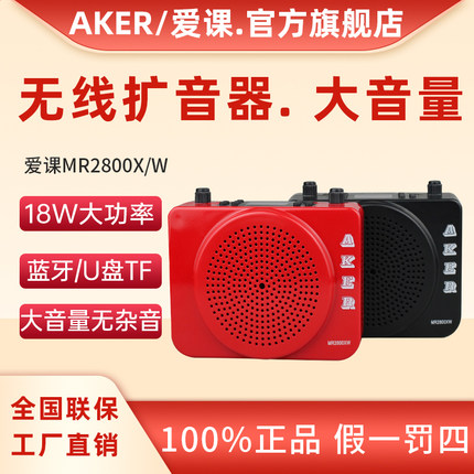 AKER/爱课MR2800XW无线扩音器机教师讲上课小蜜蜂蓝牙音响旗舰店