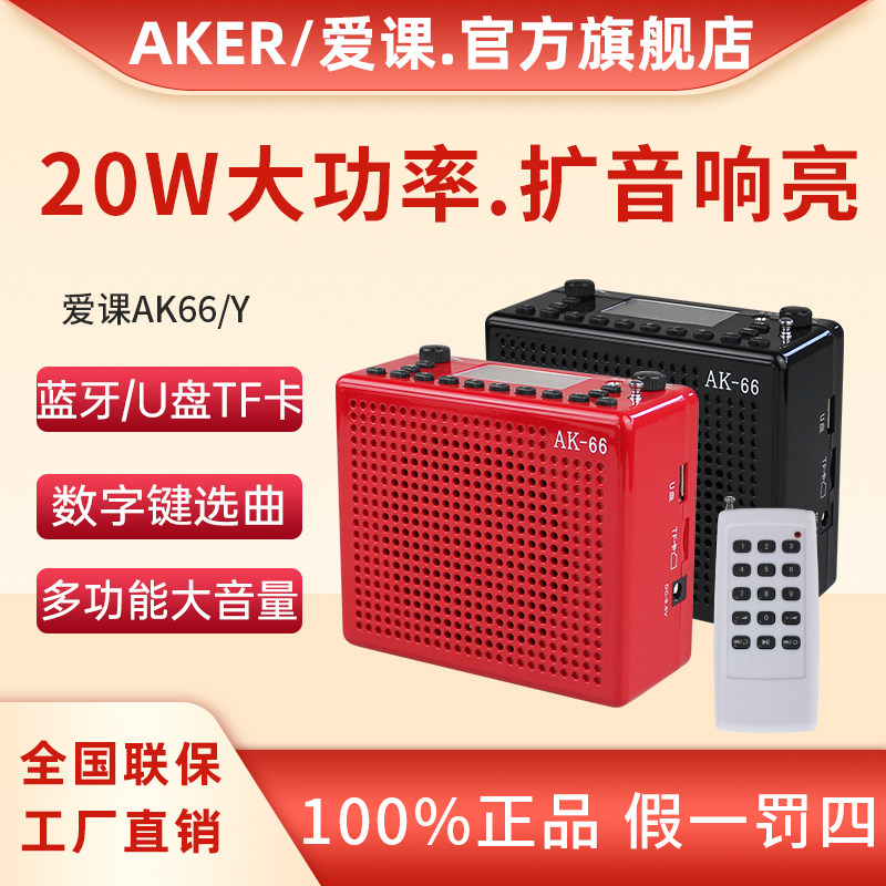AKER/爱课AK66Y大功率扩音器教师上课教学导游小蜜蜂多功能扩音机