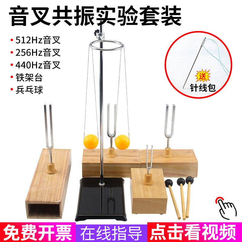 物理声学实验套装440hz共振音叉一对乒乓球2只512hz比较振幅不同音乐