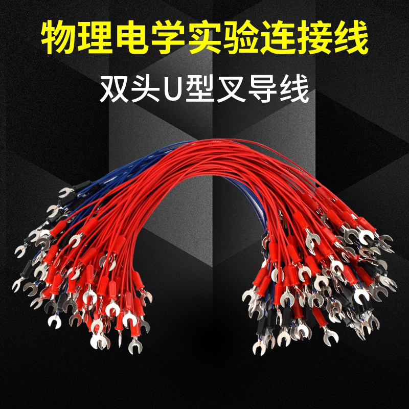 物理电学实验导线 物理导线 U形插头导线 U型接线叉 电路连接线