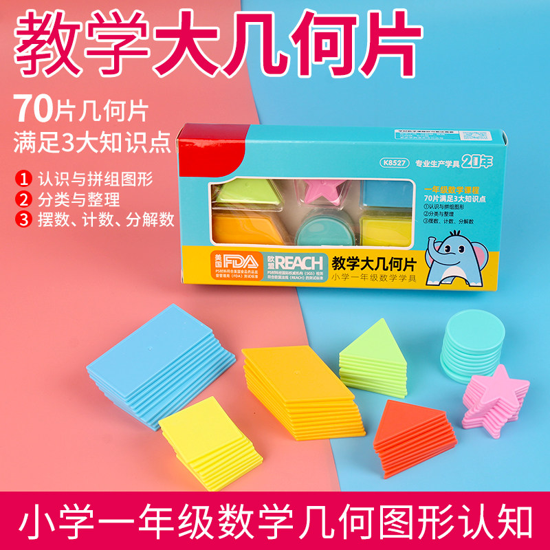 大几何片小学数学一二年级教具学具正方形长方形圆形等腰等边三角形
