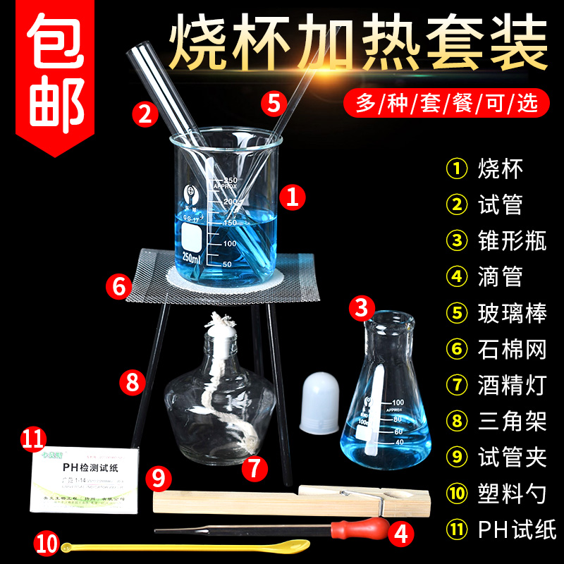 加热套装酒精灯三脚架化学实验试管烧杯滴管药匙石棉网玻璃棒搅拌棒试纸实验室玻璃器皿用品实验器材玻璃仪器 文具电教/文化用品/商务用品 教学仪器/实验器材 原图主图