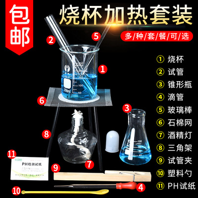 加热套装酒精灯三脚架化学实验试管烧杯滴管药匙石棉网玻璃棒搅拌棒试纸实验室玻璃器皿用品实验器材玻璃仪器