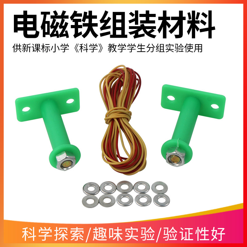 电磁铁组装材料科学仪器 了解电磁铁的吸力大小和哪些因素有关 实验