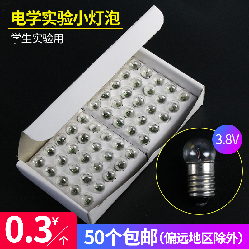 小灯泡 小店珠小灯座灯珠 3.8V 0.3A 电学电池盒开关物理实验灯泡