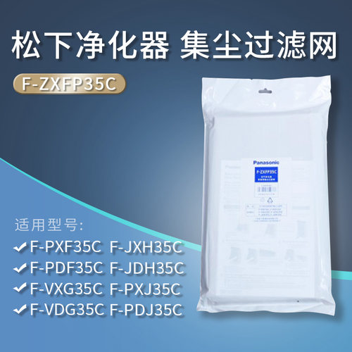 松下空气净化器集尘过滤网F-ZXFP35C VXG35C VDG35C PDF35C等