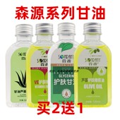 老牌子线下同款 买2送1 森源甘油芦荟护肤VE橄榄甘油120毫升