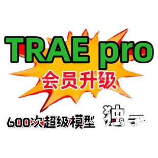 Trae 国际版 PRO 账号(月度版)可用solo模式